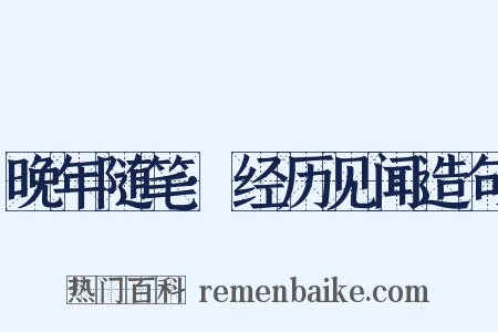 晚年随笔·经历见闻造句是什么意思的图片